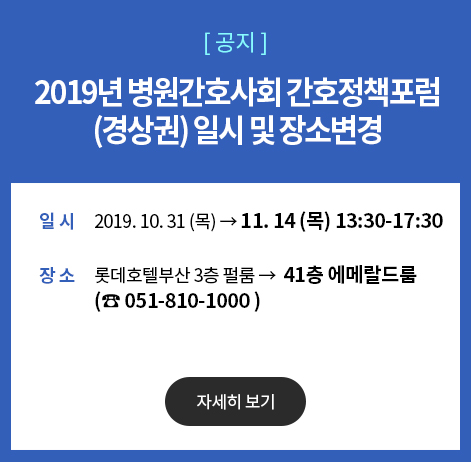 간호정책포럼 일시 및 장소변경 안내