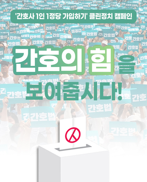 간호사 1인 1정당 가입하기 클린정치 캠페인