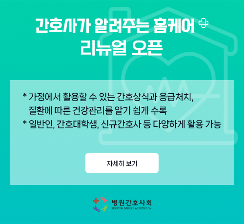 간호사가 알려주는 홈케어 리뉴얼 오픈